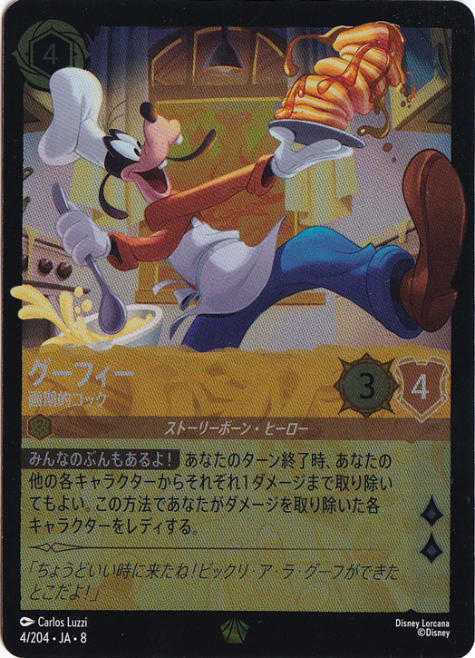 【プレイ用】グーフィー　画期的コック　（ホイル）レジェンダリー　4/204 ［8］