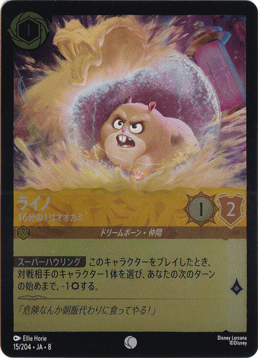 【プレイ用】ライノ　16分の1はオオカミ　（ホイル）コモン　15/204 ［8］