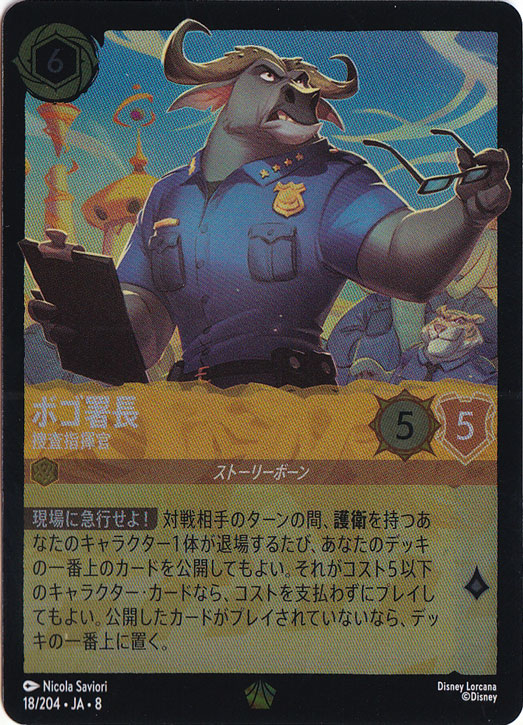 【プレイ用】ボゴ署長　捜査指揮官　（ホイル）レジェンダリー　18/204 ［8］