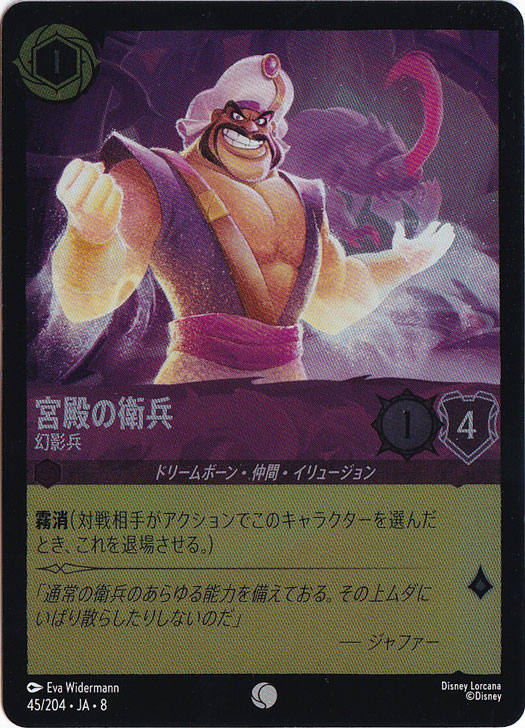 【プレイ用】宮殿の衛兵　幻影兵　（ホイル）コモン　45/204 ［8］