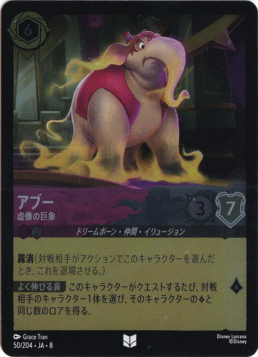 【プレイ用】アブー　虚像の巨象　（ホイル）アンコモン　50/204 ［8］