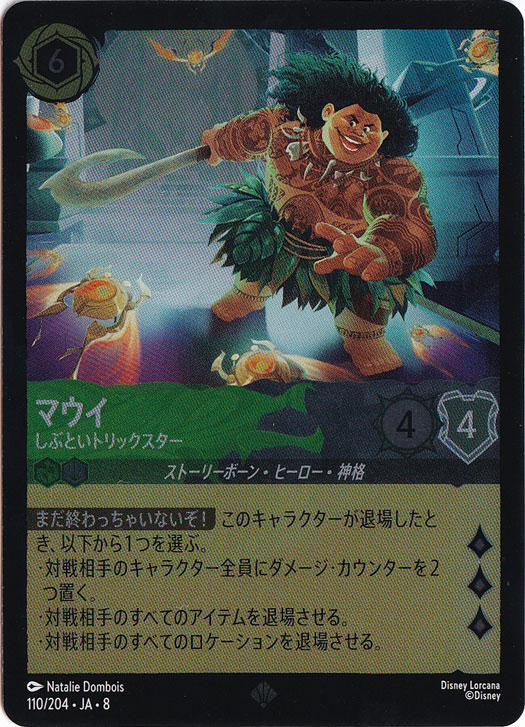 【プレイ用】マウイ　しぶといトリックスター　（ホイル）スーパーレア　110/204 ［8］