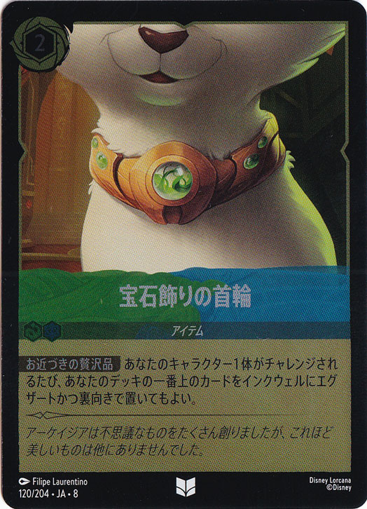 【プレイ用】宝石飾りの首輪　　（ホイル）アンコモン　120/204 ［8］