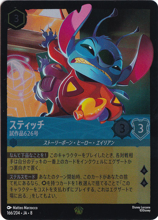 【プレイ用】スティッチ　試作品626号　（ホイル）レジェンダリー　166/204 ［8］