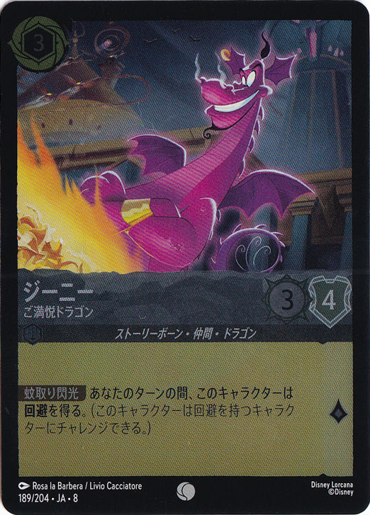 【プレイ用】ジーニー　ご満悦ドラゴン　（ホイル）コモン　189/204 ［8］