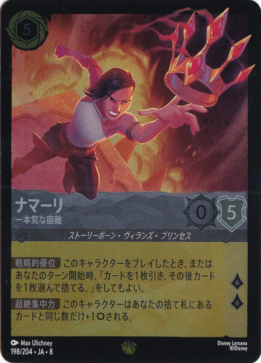 【プレイ用】ナマーリ　一本気な宿敵　（ホイル）レジェンダリー　198/204 ［8］