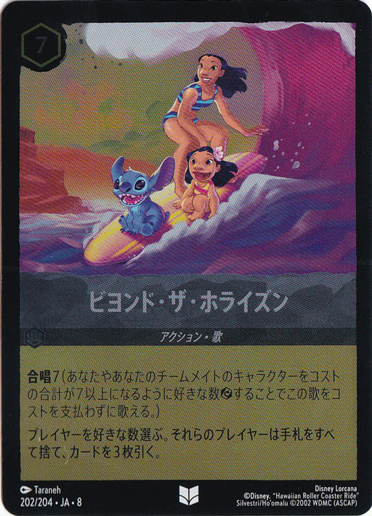 【プレイ用】ビヨンド・ザ・ホライズン　　（ホイル）アンコモン　202/204 ［8］