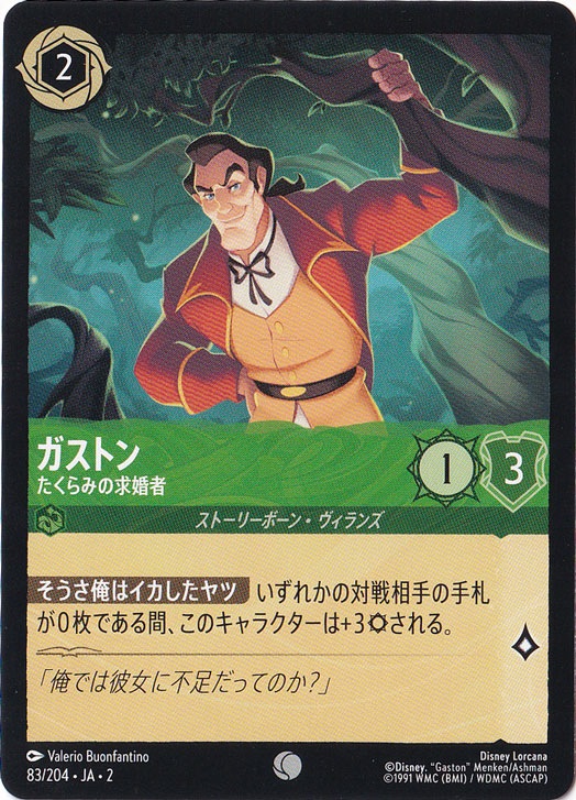 【プレイ用】ガストン　たくらみの求婚者　コモン　83/204 ［2］