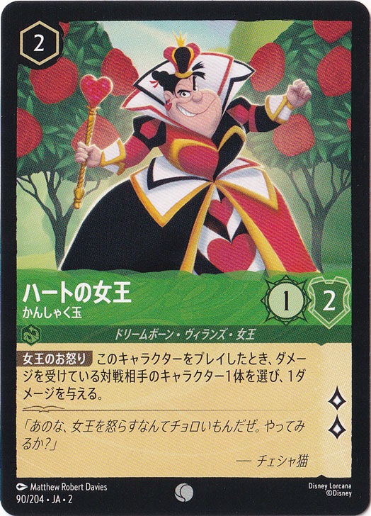 【プレイ用】ハートの女王　かんしゃく玉　コモン　90/204 ［2］