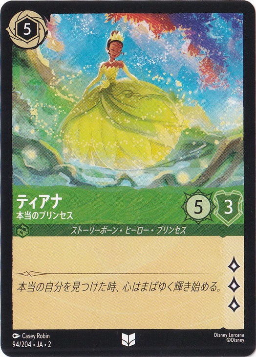【プレイ用】ティアナ　本当のプリンセス　アンコモン　94/204 ［2］