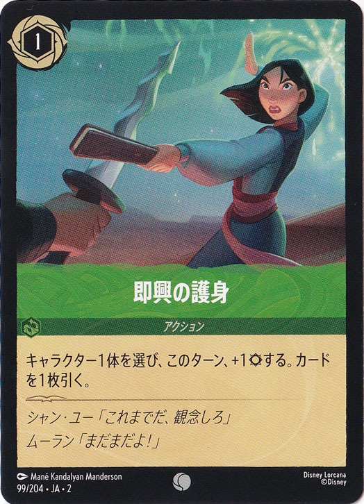 【プレイ用】即興の護身　　コモン　99/204 ［2］