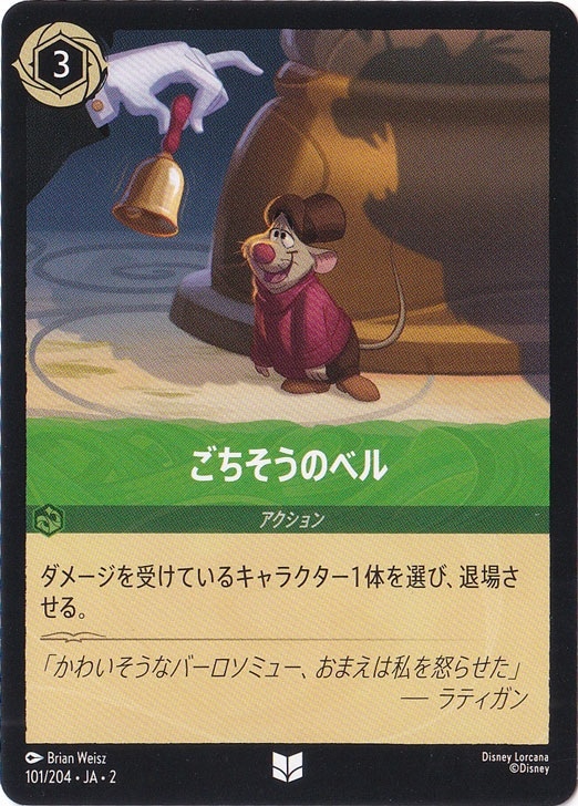 【プレイ用】ごちそうのベル　　アンコモン　101/204 ［2］