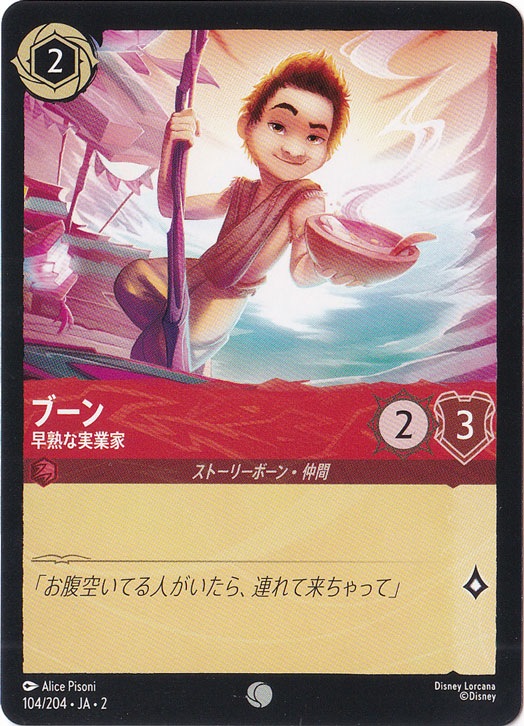 【プレイ用】ブーン　早熟な実業家　コモン　104/204 ［2］