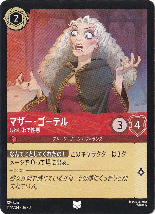 【プレイ用】マザー・ゴーテル　しわしわで性悪　アンコモン　116/204 ［2］