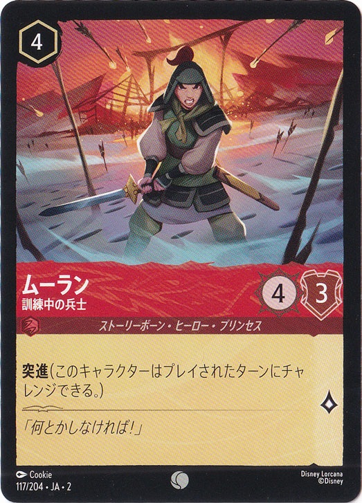 【プレイ用】ムーラン　訓練中の兵士　コモン　117/204 ［2］