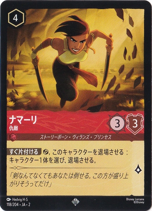 【プレイ用】ナマーリ　仇敵　スーパーレア　118/204 ［2］