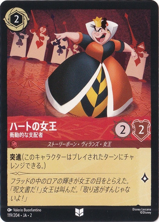 【プレイ用】ハートの女王　衝動的な支配者　アンコモン　119/204 ［2］