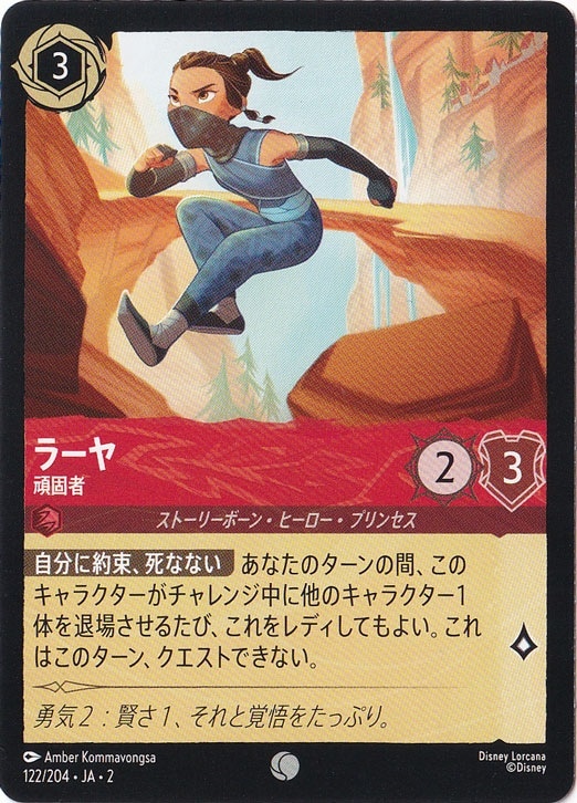 【プレイ用】ラーヤ　頑固者　コモン　122/204 ［2］