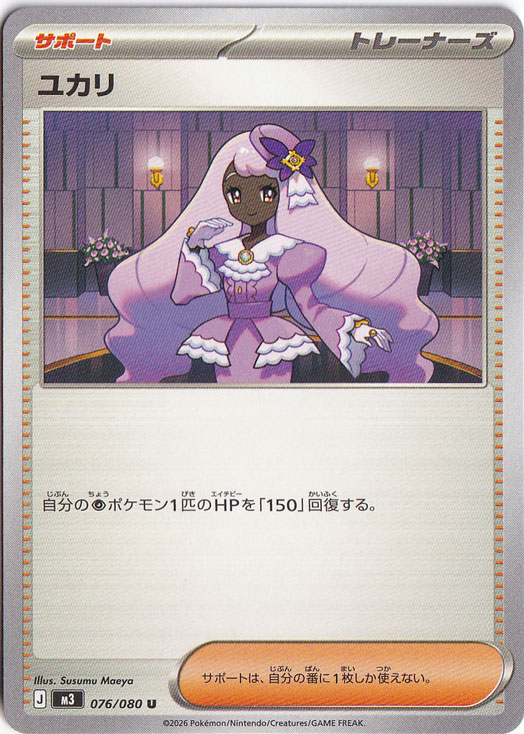 ☆特価中☆　ユカリ U 076/080
