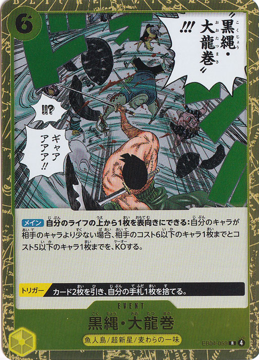 【プレイ用】黒縄・大龍巻 R EB04-059
