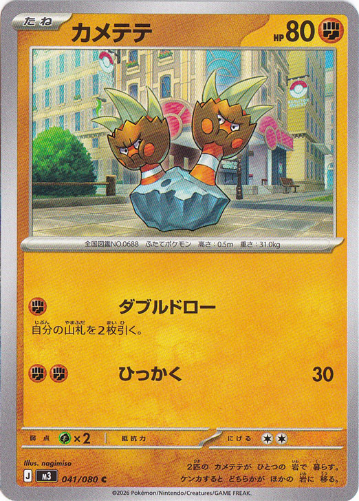 【プレイ用】カメテテ C 041/080