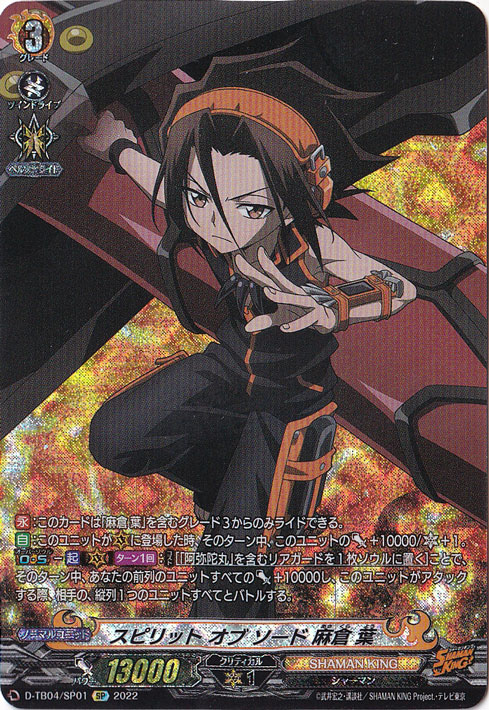 スピリットオブソード 麻倉葉　D-TB04/SP01　SP