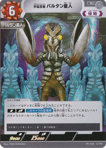 プレイ用】宇宙忍者 バルタン星人 U PR-036｜ウルトラマン カード