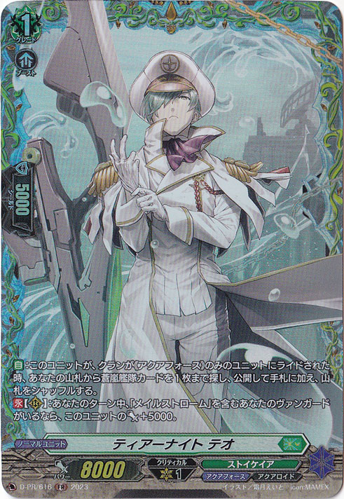 ティアーナイト テオ　D-PR/616　FR