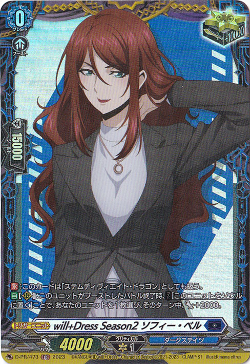 【プレイ用】will+Dress Season2 ソフィー・ベル　D-PR/473　FR