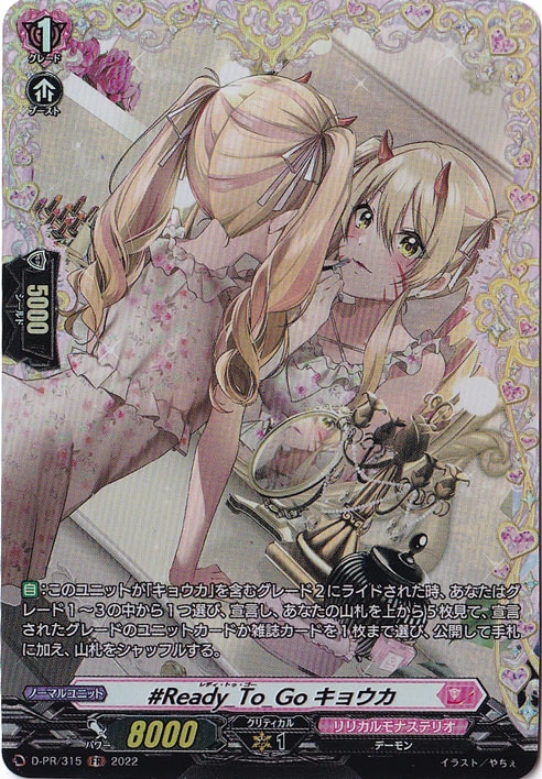 【プレイ用】#Ready_To_Go キョウカ　D-PR/315　FR