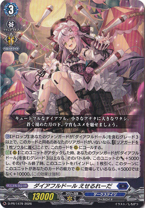 ダイアフルドール えせるれーだ　D-PR/1479　PR