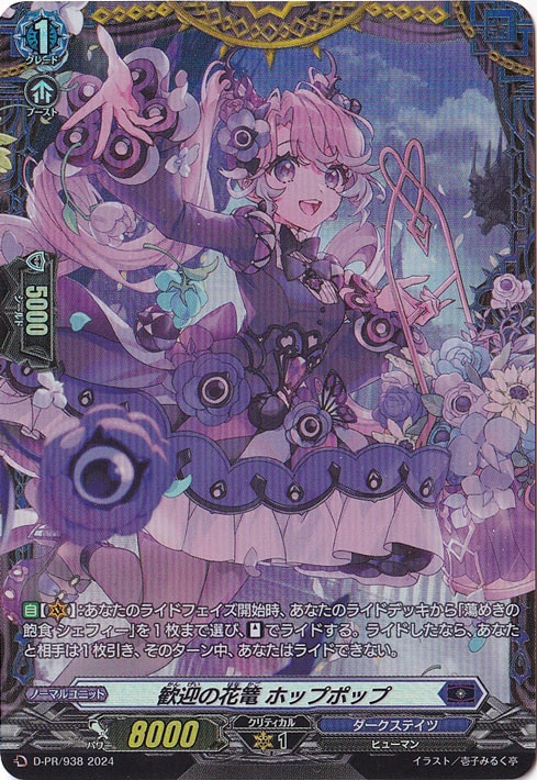 歓迎の花篭 ホップホップ　D-PR/938　PR