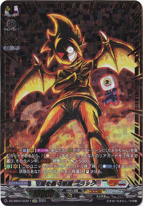 【プレイ用】闇を暴く悪魔 ブラック　DZ-SS04/GCR17　GCR