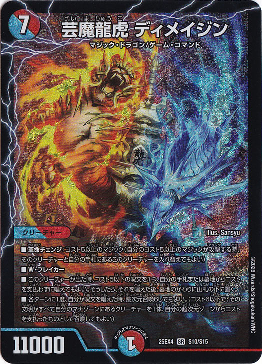 ☆特価中☆　【プレイ用】芸魔龍虎 ディメイジン [25EX4] SR S10/S15