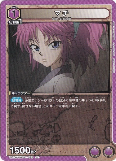 【プレイ用】マチ U HTR-1-048