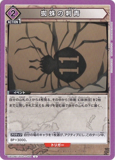 【プレイ用】蜘蛛の刺青 U HTR-1-064