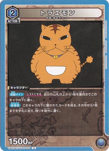 【プレイ用】トラエモン U HTR-1-016