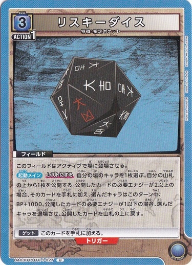 【プレイ用】リスキーダイス U HTR-1-027