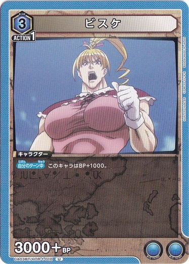 【プレイ用】ビスケ U HTR-1-010