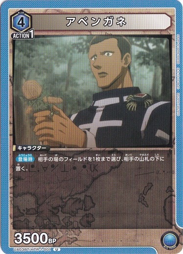 【プレイ用】アベンガネ U HTR-1-001