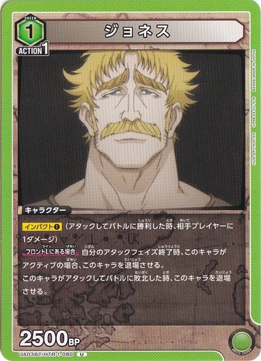 【プレイ用】ジョネス U HTR-1-080