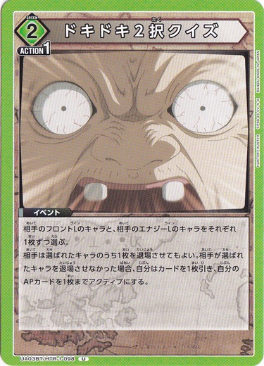 【プレイ用】ドキドキ2択クイズ U HTR-1-098