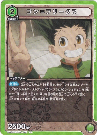 【プレイ用】ゴン＝フリークス U HTR-1-076