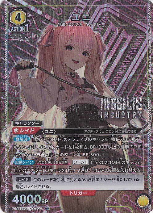 【プレイ用】ユニ R★ NIK-1-0271