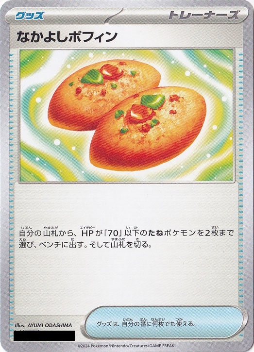 ☆特価中☆　なかよしポフィン