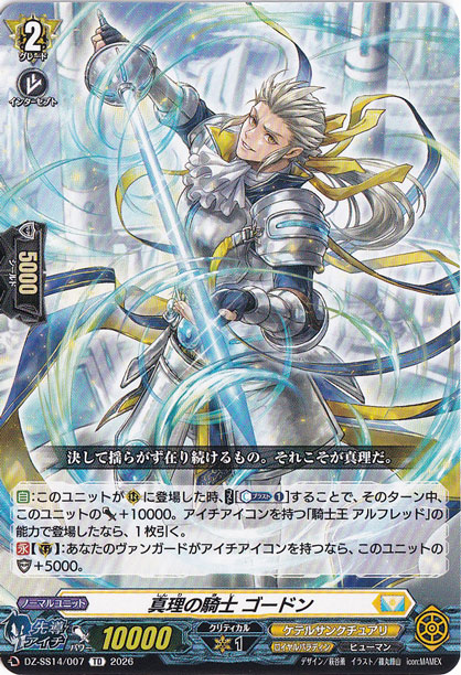 真理の騎士 ゴードン　DZ-SS14/007　TD