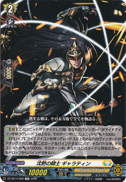 沈黙の騎士 ギャラティン　DZ-SS14/008　TD