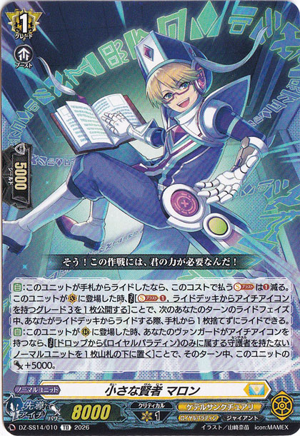 小さな賢者 マロン　DZ-SS14/010　TD