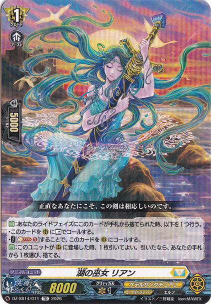湖の巫女 リアン　DZ-SS14/011　TD