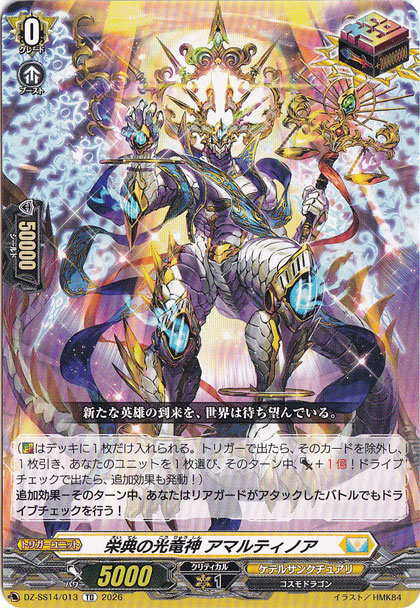 栄典の光竜神 アマルティノア　DZ-SS14/013　TD